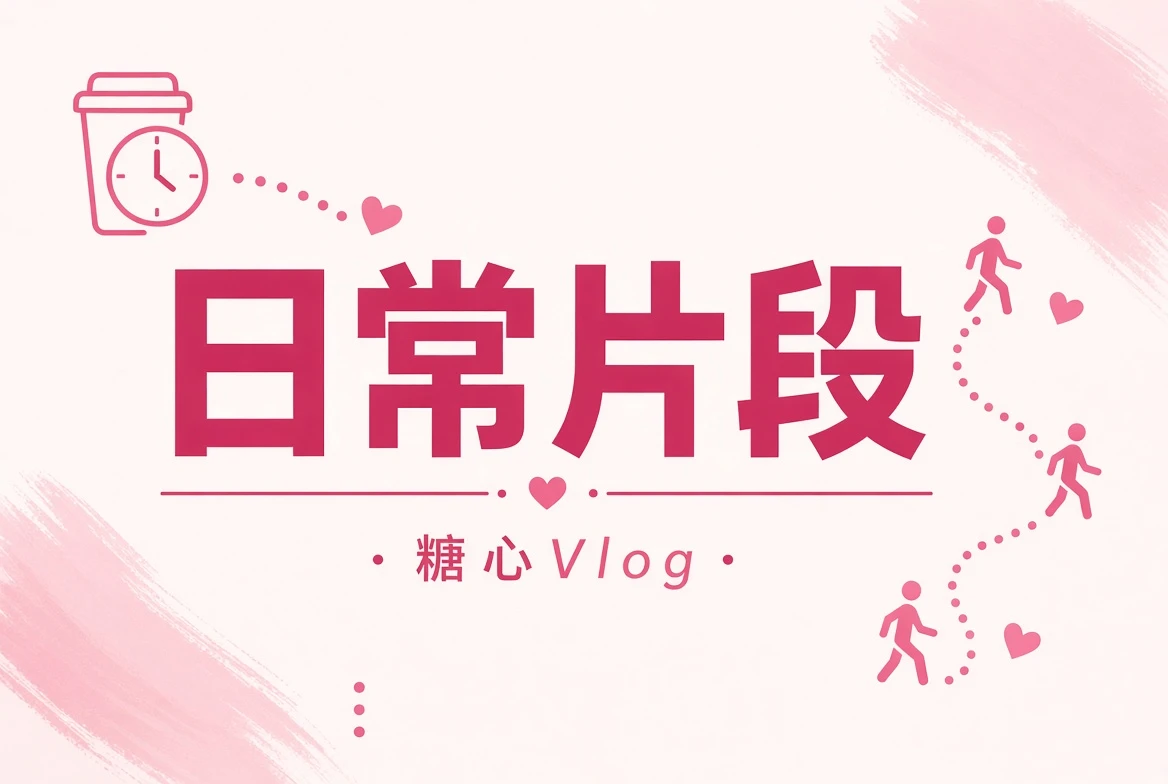 糖心Vlog碎片夹生活记录